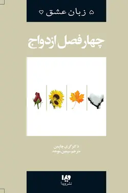کتاب پنج زبان عشق 8 - چهار فصل ازدواج