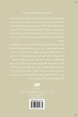کتاب پنج زبان عشق 8 - چهار فصل ازدواج