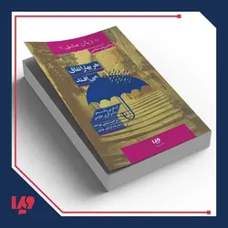 کتاب پنج زبان عشق 15 - هر بهار اتفاق می افتد