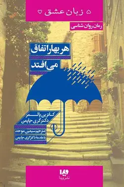 کتاب پنج زبان عشق 15 - هر بهار اتفاق می افتد