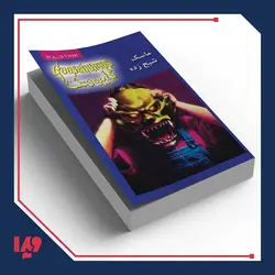 کتاب دایره وحشت 1 - ماسک شبح زده