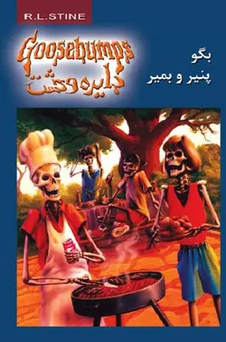 کتاب دایره وحشت 5 - بگو پنیر و بمیر