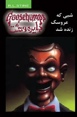 کتاب دایره وحشت 6 - شبی که عروسک زنده شد