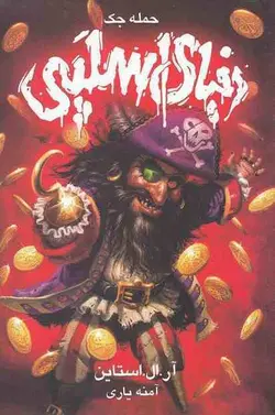 کتاب دنیای اسلپی 2 - حمله جک