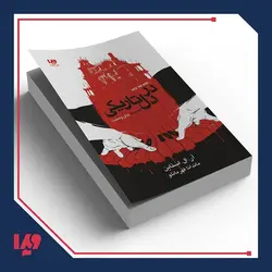 کتاب زمان وحشت 4 - در دل تاریکی