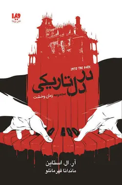 کتاب زمان وحشت 4 - در دل تاریکی