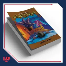 کتاب سایه وحشت 4 - نباید بخوابی