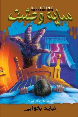 کتاب سایه وحشت 4 - نباید بخوابی