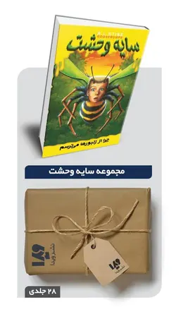 پکیج مجموعه کتاب های سایه وحشت - به جز جلد 2 و 3 و12 و 24 - 26 جلدی