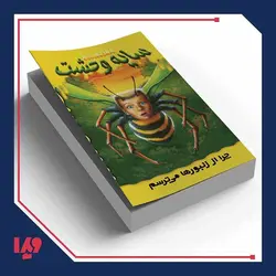کتاب سایه وحشت 1 - چرا از زنبورها می‌ترسم