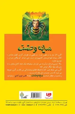 کتاب سایه وحشت 1 - چرا از زنبورها می‌ترسم