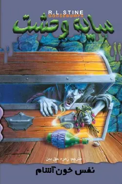 کتاب سایه وحشت 2 - نفس خون آشام