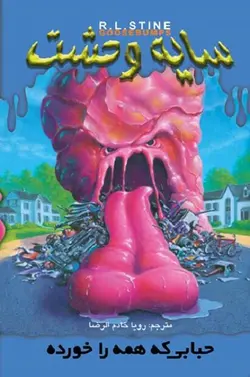 کتاب سایه وحشت 6 - حبابی که همه را خورده