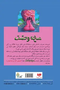 کتاب سایه وحشت 6 - حبابی که همه را خورده