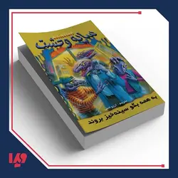 کتاب سایه وحشت 10 - به همه بگو سینه خیز بروند