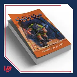 کتاب سایه وحشت 8 - شبی در برج وحشت