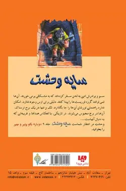 کتاب سایه وحشت 8 - شبی در برج وحشت