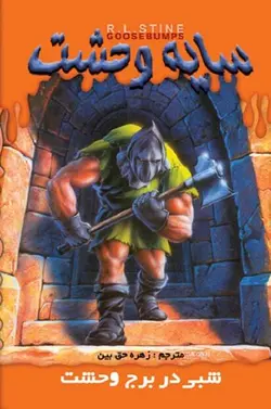 کتاب سایه وحشت 8 - شبی در برج وحشت