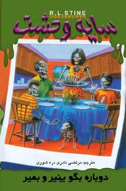 کتاب سایه وحشت 9 - دوباره بگو پنیر و بمیر