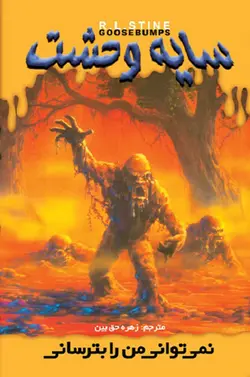 کتاب سایه وحشت 5 - نمی توانی من را بترسانی