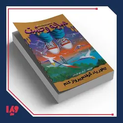 کتاب سایه وحشت 16 - چطور یاد گرفتم پرواز کنم