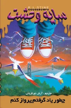 کتاب سایه وحشت 16 - چطور یاد گرفتم پرواز کنم
