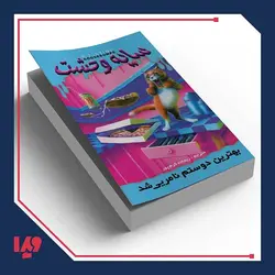 کتاب سایه وحشت 14 - بهترین دوستم نامرئی شد