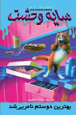 کتاب سایه وحشت 14 - بهترین دوستم نامرئی شد