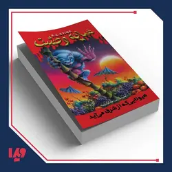 کتاب سایه وحشت 17 - هیولایی که از شرق می‌آید