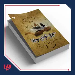کتاب دریایی از مرکب و طلا 1 - خوانشگر