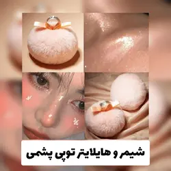 شیمر و هایلایتر توپی پشمی