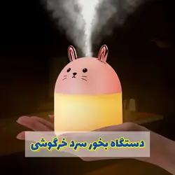 دستگاه بخور سرد خرگوشی