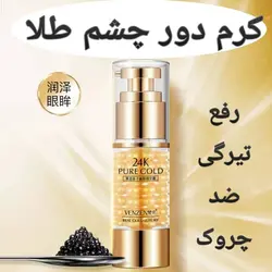 کرم دور چشم طلا خاویار پمپی از برند ونزن Venzen