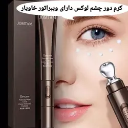 کرم 2 تایی دورچشم خاویار ویبره دار جام تام Jomtam