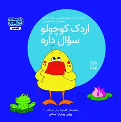 اردک کوچولو سوال داره صحافی منگنه