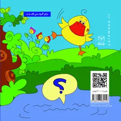 اردک کوچولو سوال داره صحافی منگنه