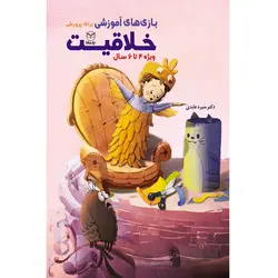 بازی های آموزشی برای پرورش خلاقیت ؛ ویژه 4 تا 6 سال