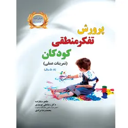 پرورش تفکر منطقی کودکان (5-8 سال)