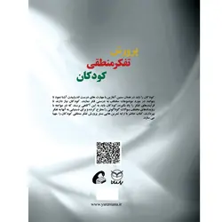 پرورش تفکر منطقی کودکان (5-8 سال)