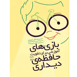 بازی‌های آموزشی برای تقویت حافظه‌ی دیداری