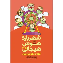 شهربازی هوش هیجانی: کودک خوش بین