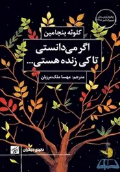 اگر می‌دانستی تا کی زنده هستی چطور زندگی می‌کردی