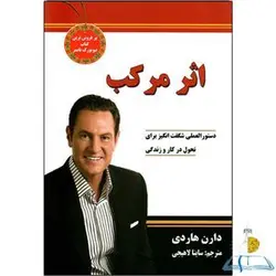 کتاب اثر مرکب اثر دارن هاردی