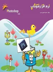 نرم افزار فتوشاپ CS5 - جلد اول