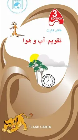 فلش کارت تقویم و آب و هوا انگلیسی برای کودکان