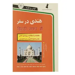 هندی در سفر