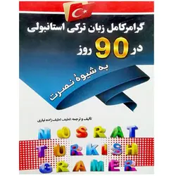 گرامر کامل زبان ترکی استانبولی در 90 روز به شیوه نصرت