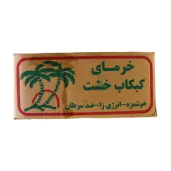 خرما کبکاب خشت درجه یک