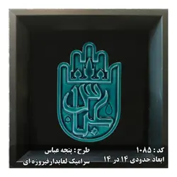 تابلو سرامیکی با لعاب فیروزه ای 1085