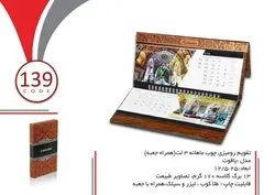 تقویم رومیزی چوب - 139